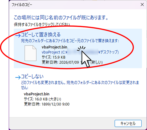 「コピーして置き換える」を選択する