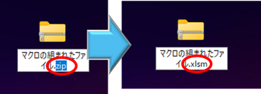 拡張子を「.zip」から「.xlsm」に変える