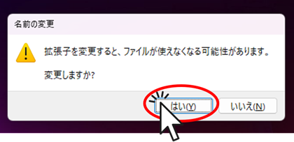 拡張子変更の警告