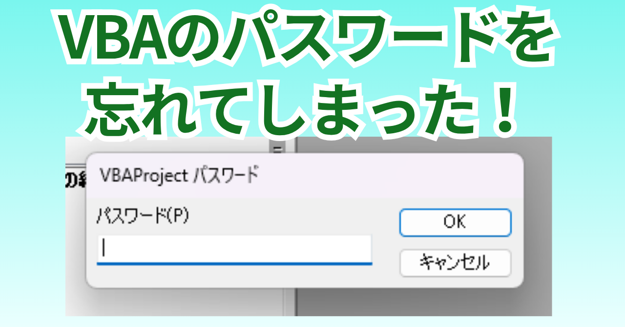 VBAのパスワードを忘れてしまった！