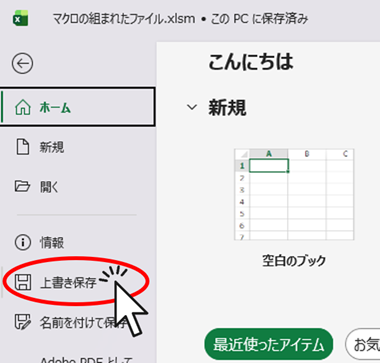 上書き保存