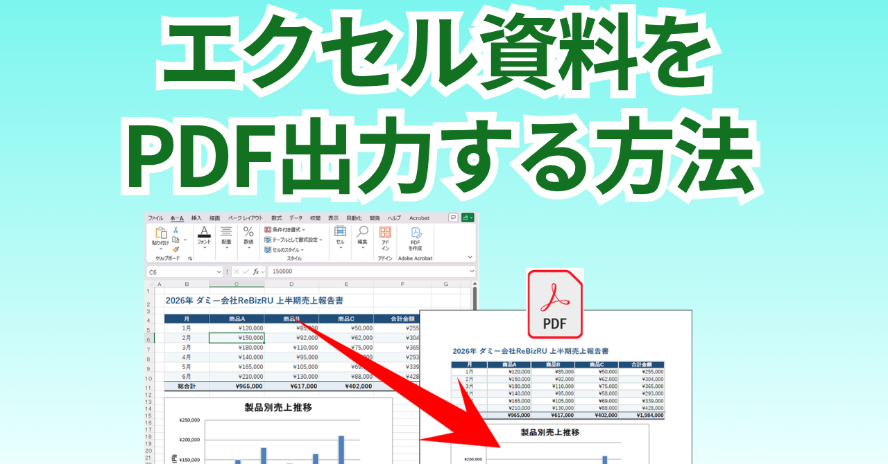 エクセル資料をPDF出力する方法